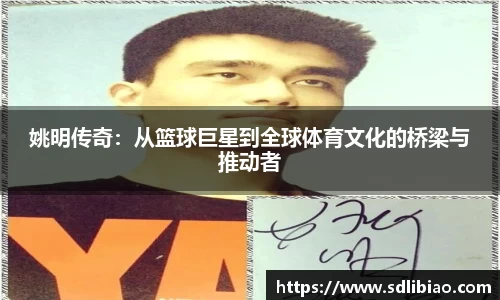 姚明传奇：从篮球巨星到全球体育文化的桥梁与推动者