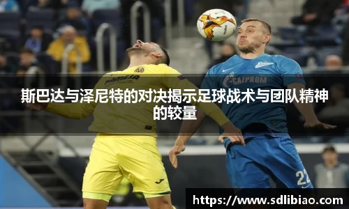 斯巴达与泽尼特的对决揭示足球战术与团队精神的较量