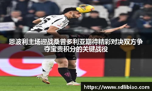 恩波利主场迎战桑普多利亚期待精彩对决双方争夺宝贵积分的关键战役