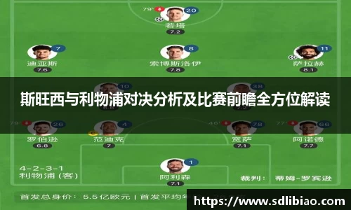 斯旺西与利物浦对决分析及比赛前瞻全方位解读