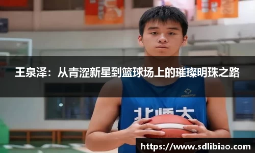 王泉泽：从青涩新星到篮球场上的璀璨明珠之路