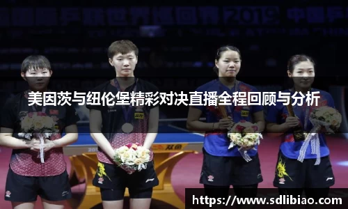 美因茨与纽伦堡精彩对决直播全程回顾与分析