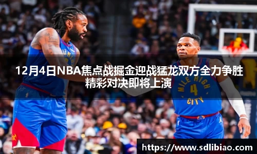 12月4日NBA焦点战掘金迎战猛龙双方全力争胜精彩对决即将上演