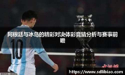 阿根廷与冰岛的精彩对决体彩竞猜分析与赛事前瞻