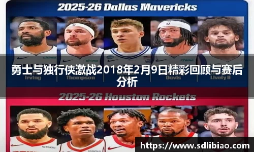 勇士与独行侠激战2018年2月9日精彩回顾与赛后分析