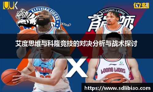 艾度思维与科隆竞技的对决分析与战术探讨