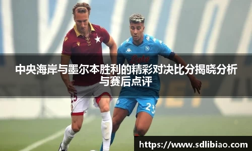 中央海岸与墨尔本胜利的精彩对决比分揭晓分析与赛后点评