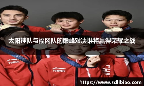 太阳神队与福冈队的巅峰对决谁将赢得荣耀之战