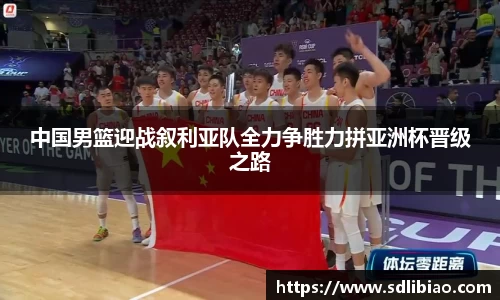 中国男篮迎战叙利亚队全力争胜力拼亚洲杯晋级之路