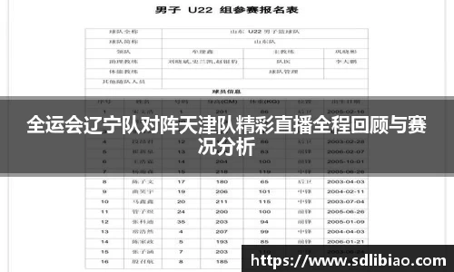 全运会辽宁队对阵天津队精彩直播全程回顾与赛况分析