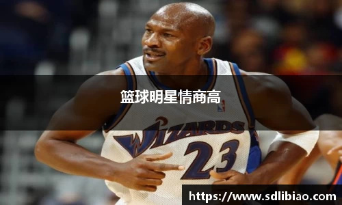 篮球明星情商高